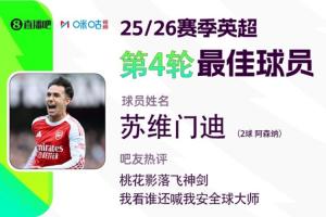 直播吧X咪咕体育|英超第4轮最佳：高级货!苏维门迪桃花影落飞神剑